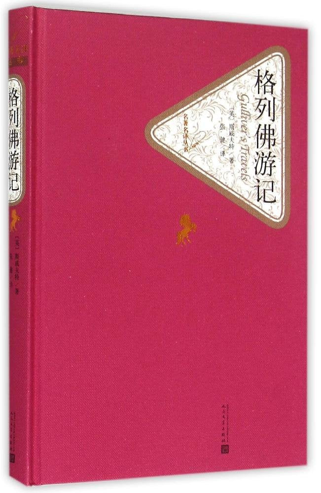格列佛游记(精)/名著名译丛书 Books