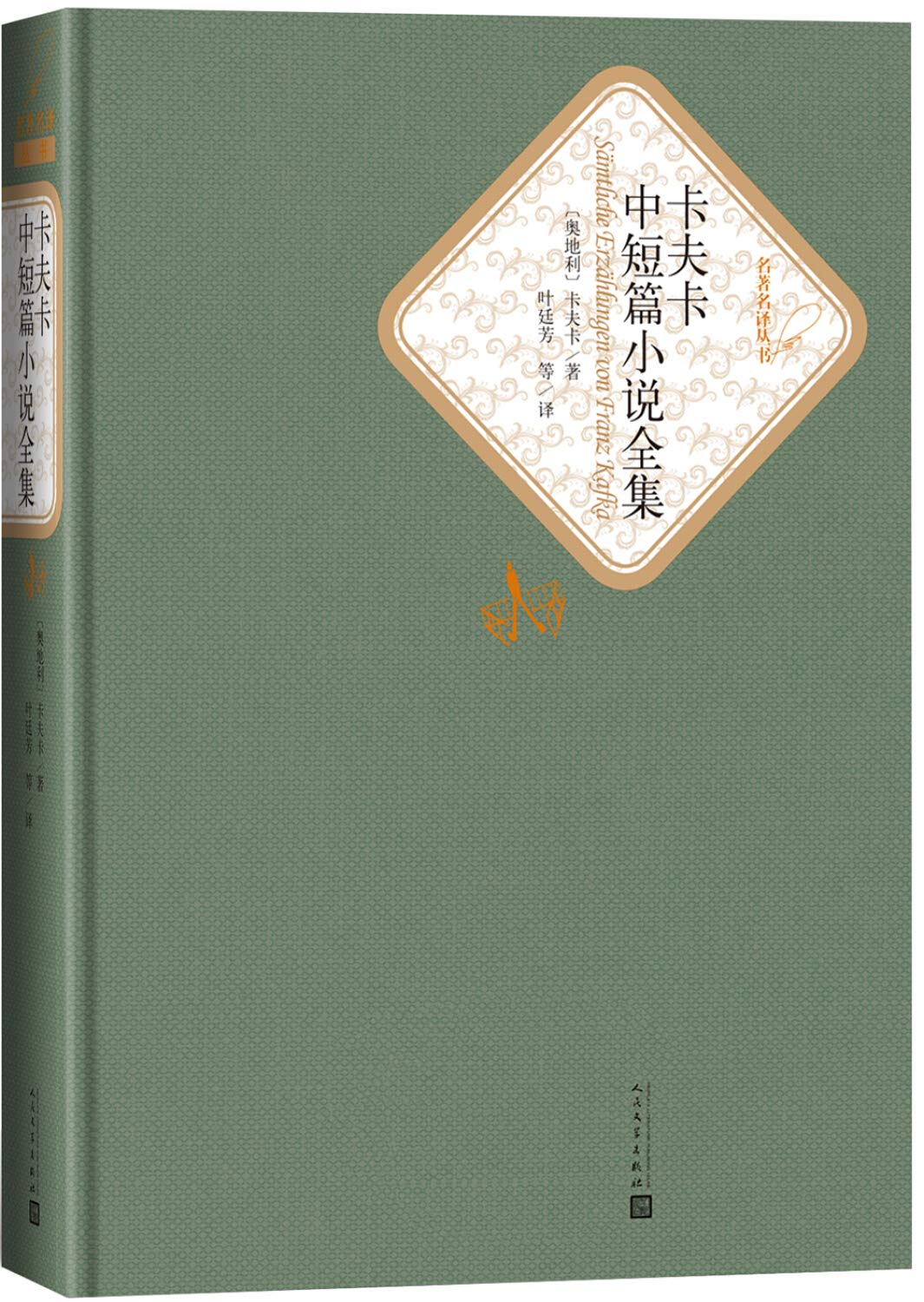 卡夫卡中短篇小说全集(精)/名著名译丛书 Books