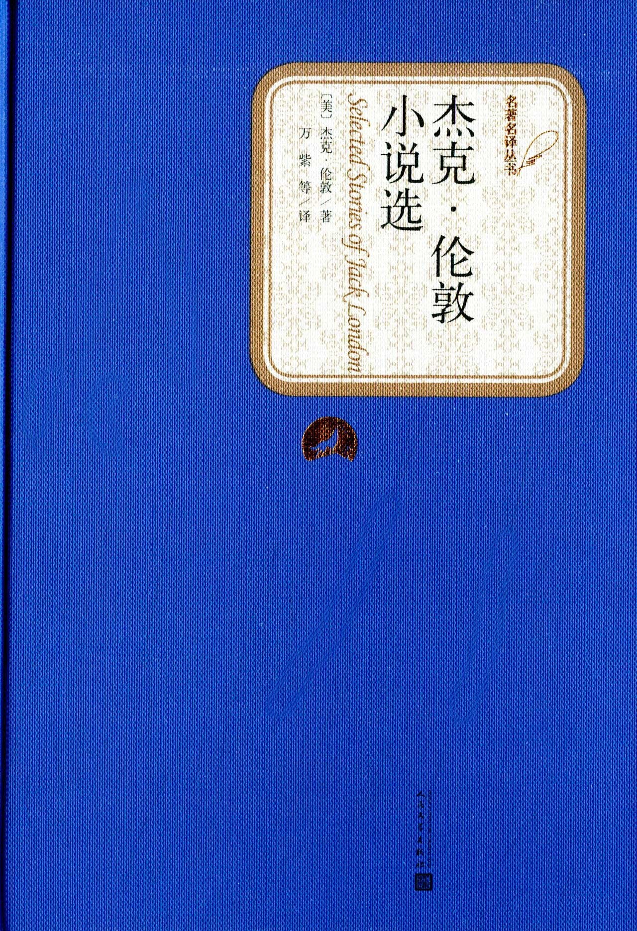 名著名译丛书:杰克·伦敦小说选 Books