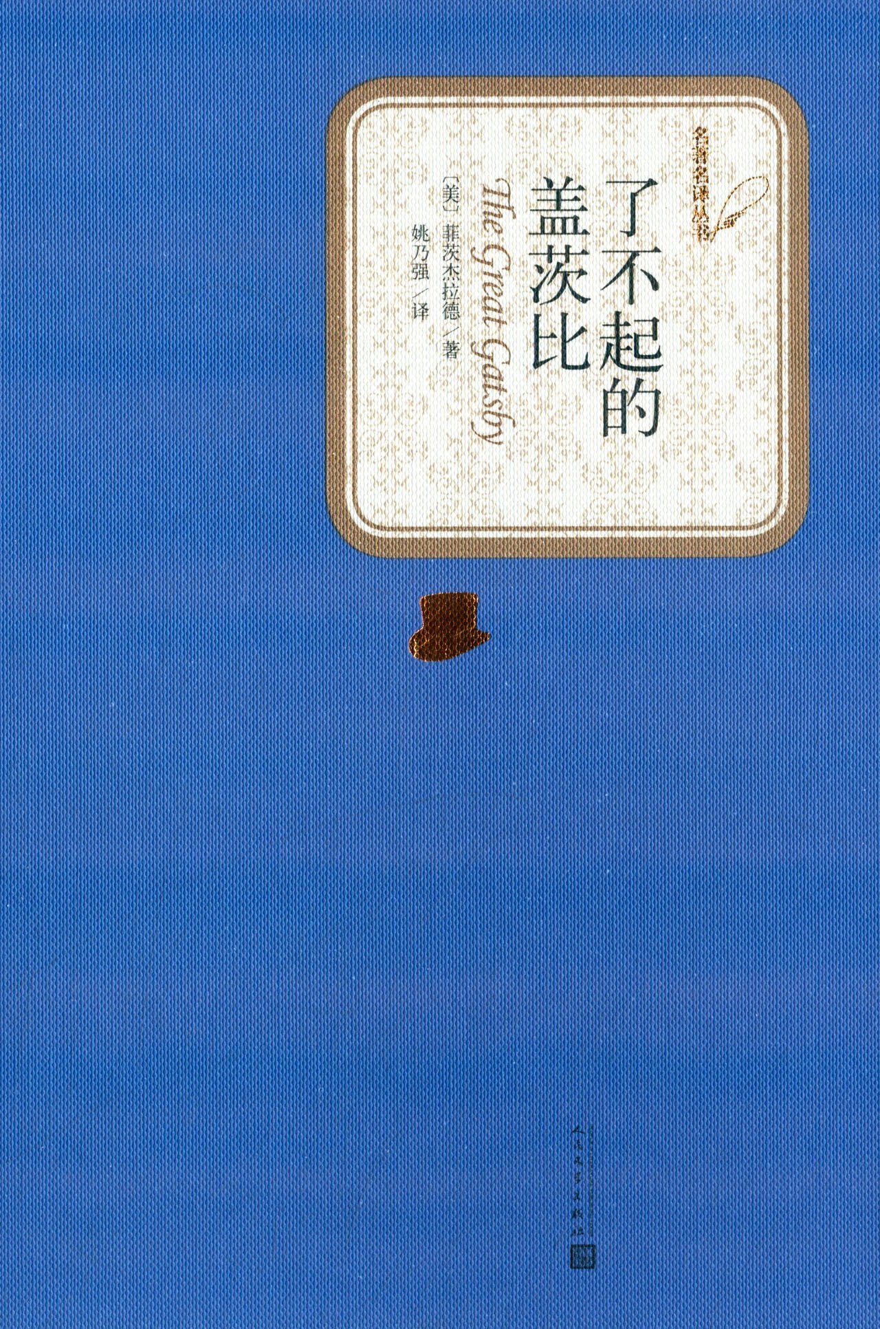 名著名译丛书:了不起的盖茨比 Books