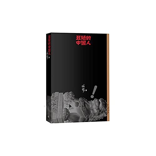 【库存尾品】柏杨智慧情思全集（全4册）//感悟大师系列丛书丑陋的中国人图书书籍 Books
