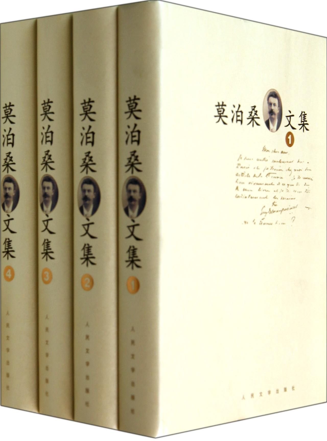 莫泊桑文集 全四 (法)莫泊桑,张英伦 人民文学出版社 Books
