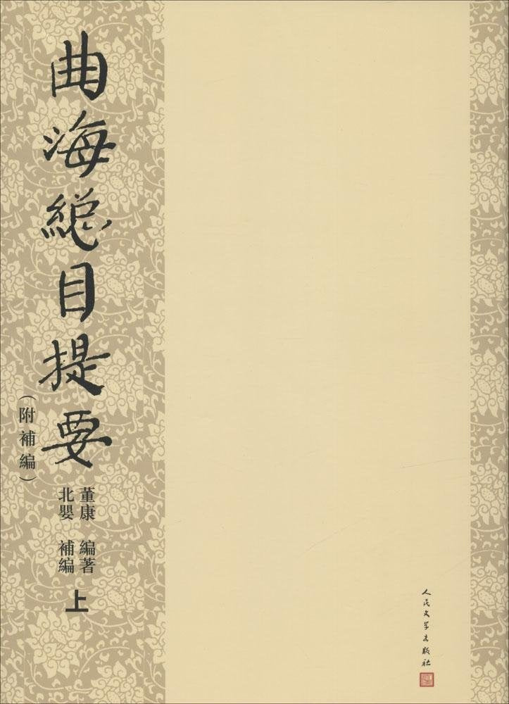 曲海总目提要(套装共3册)(附补编) Books