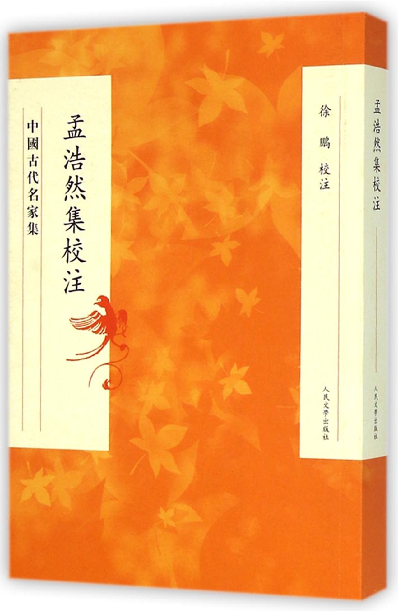 中国古代名家集：孟浩然集校注 Books