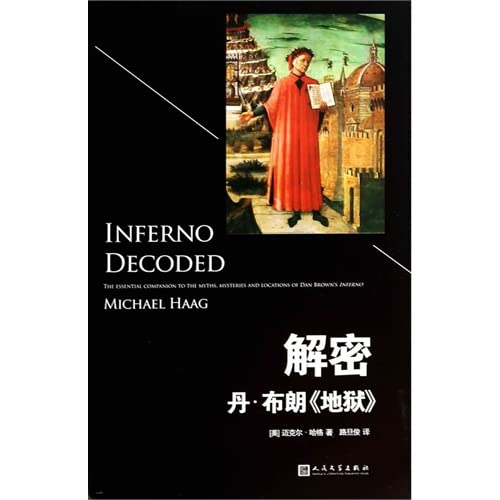 解密丹 布朗 Michael Hagg 人民文学出版社 9787020104840 Books