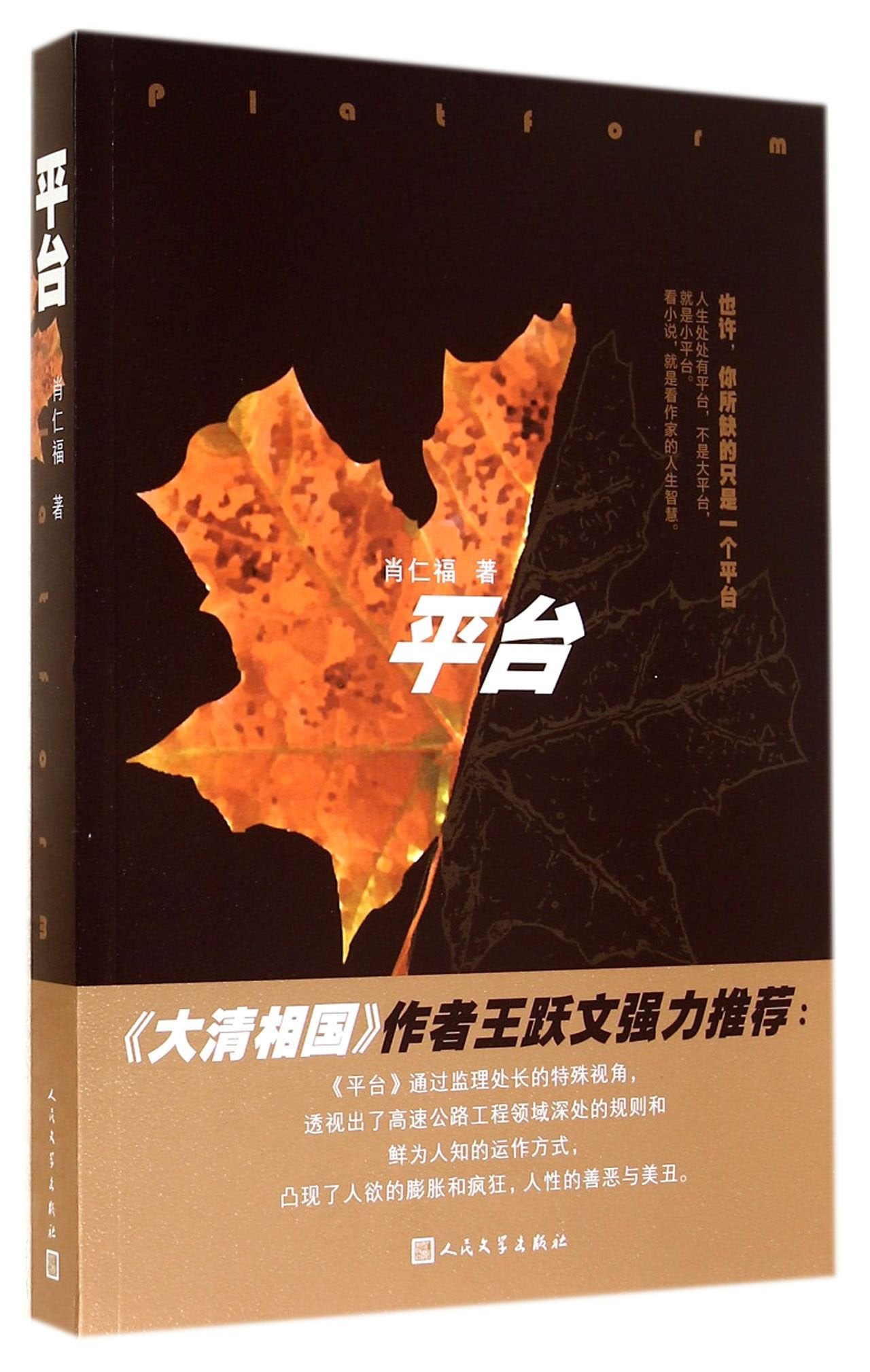 平台--《大清相国》作者王跃文强力推荐! 9787020104956 肖仁福 人民文学出版社 Books