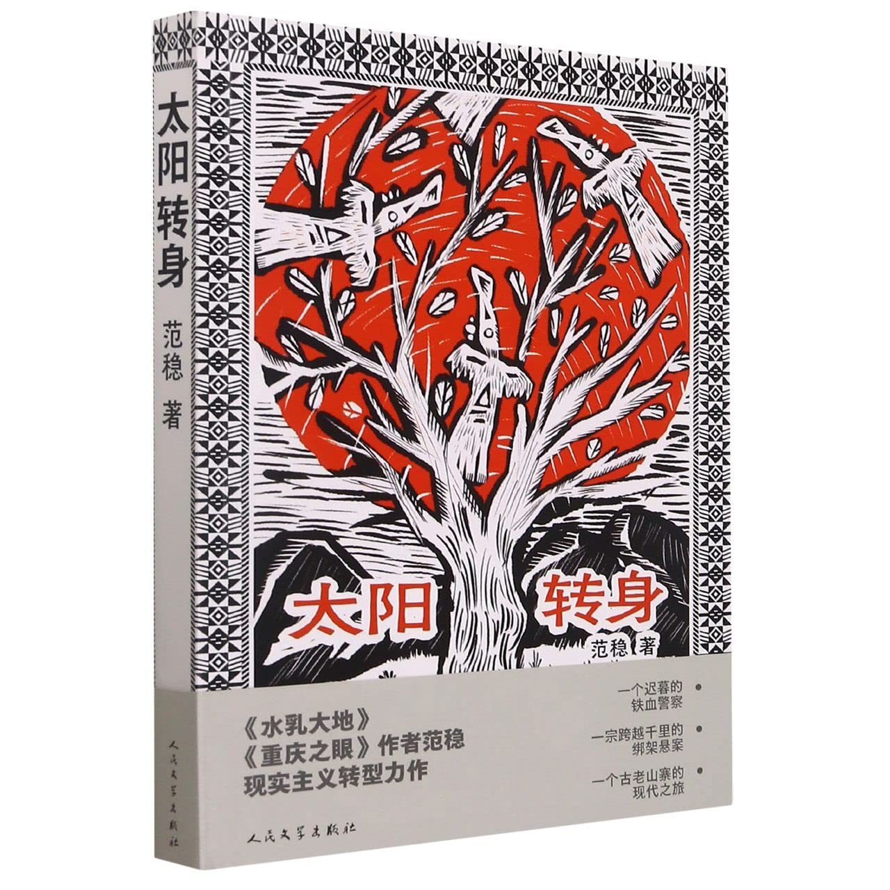 Product Image: The Sun Turns Back (Chinese Edition)