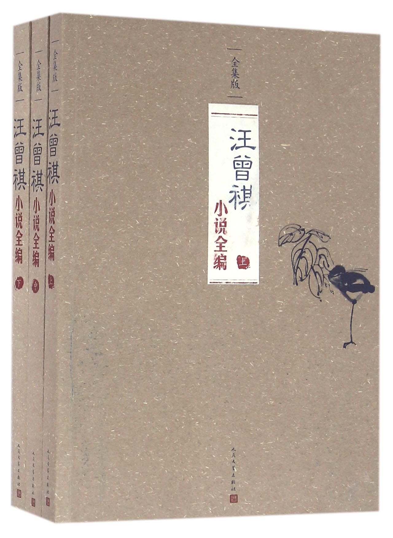 Novel Collection by Wang Zengqi (Chinese Edition) Books