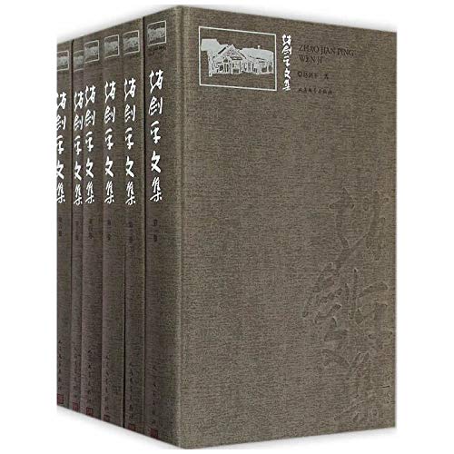 赵剑平文集-(共六册) 赵剑平 书店 作品集书籍 Books