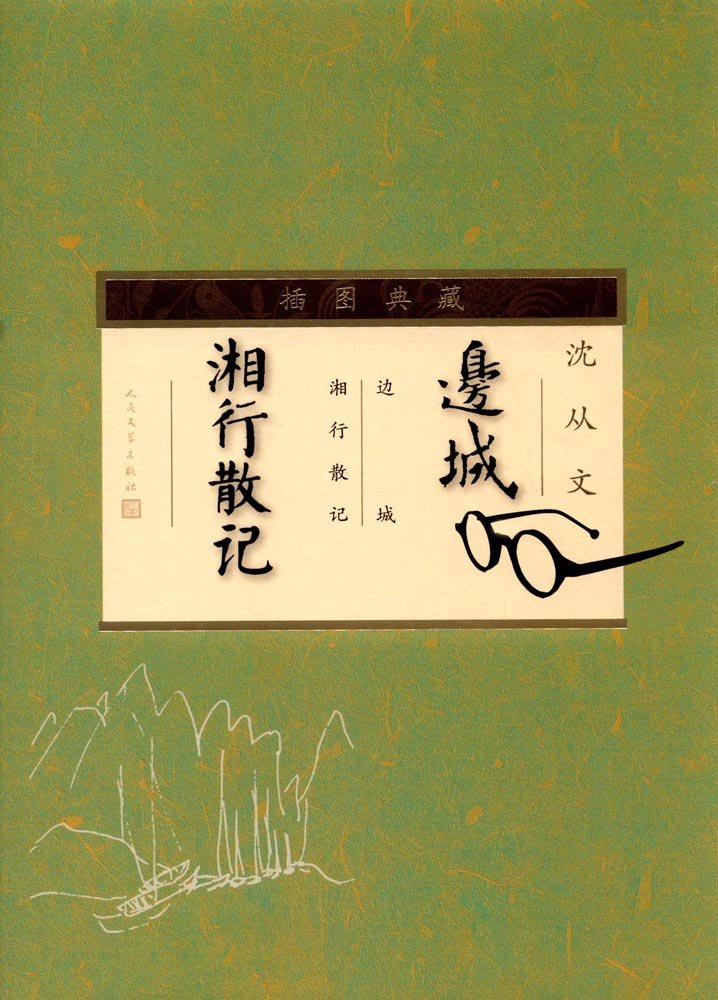 边城 湘行散记（插图典藏） Books