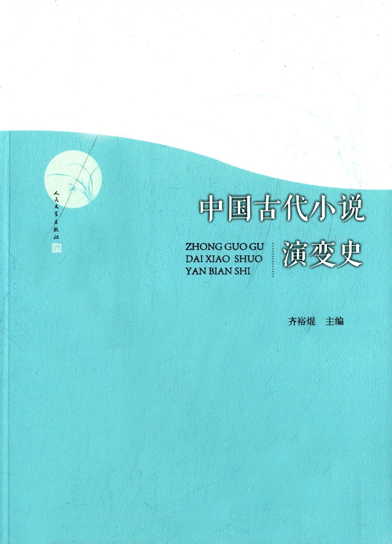 中国古代小说演变史 Books