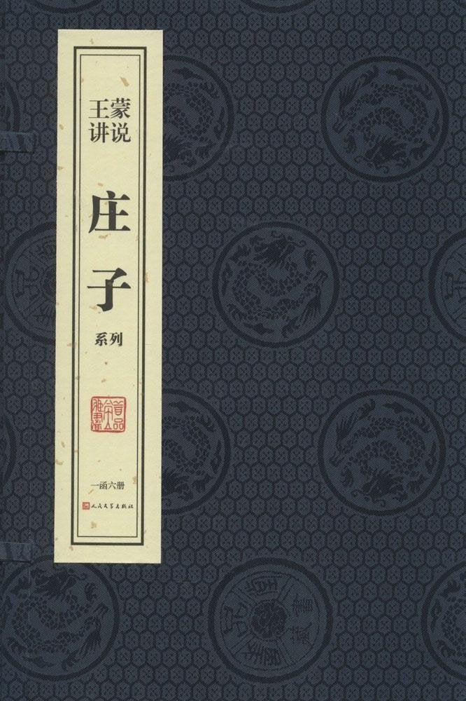 王蒙讲说《庄子》系列(一函六册) Books