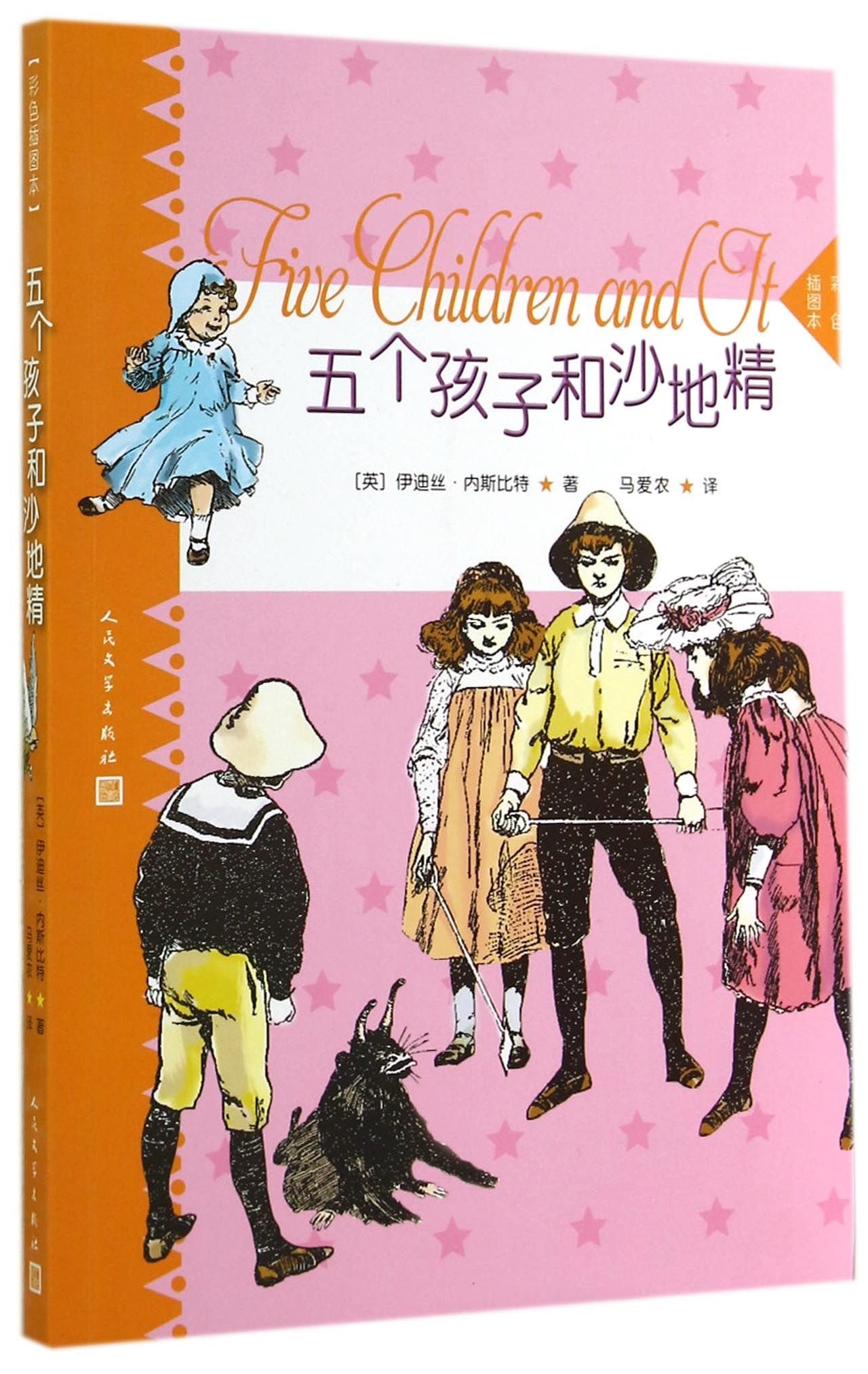 五个孩子与沙地精 正版 Books