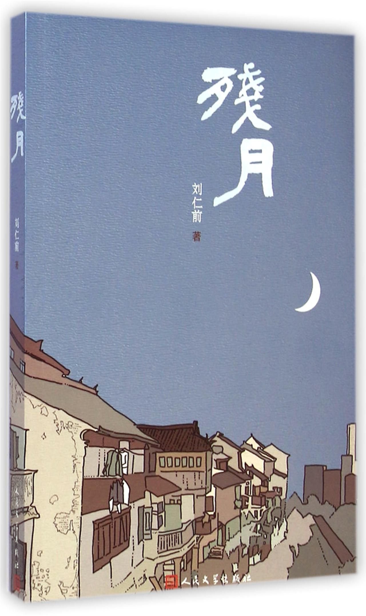 残月 刘仁前 著 人民文学出版社 Books