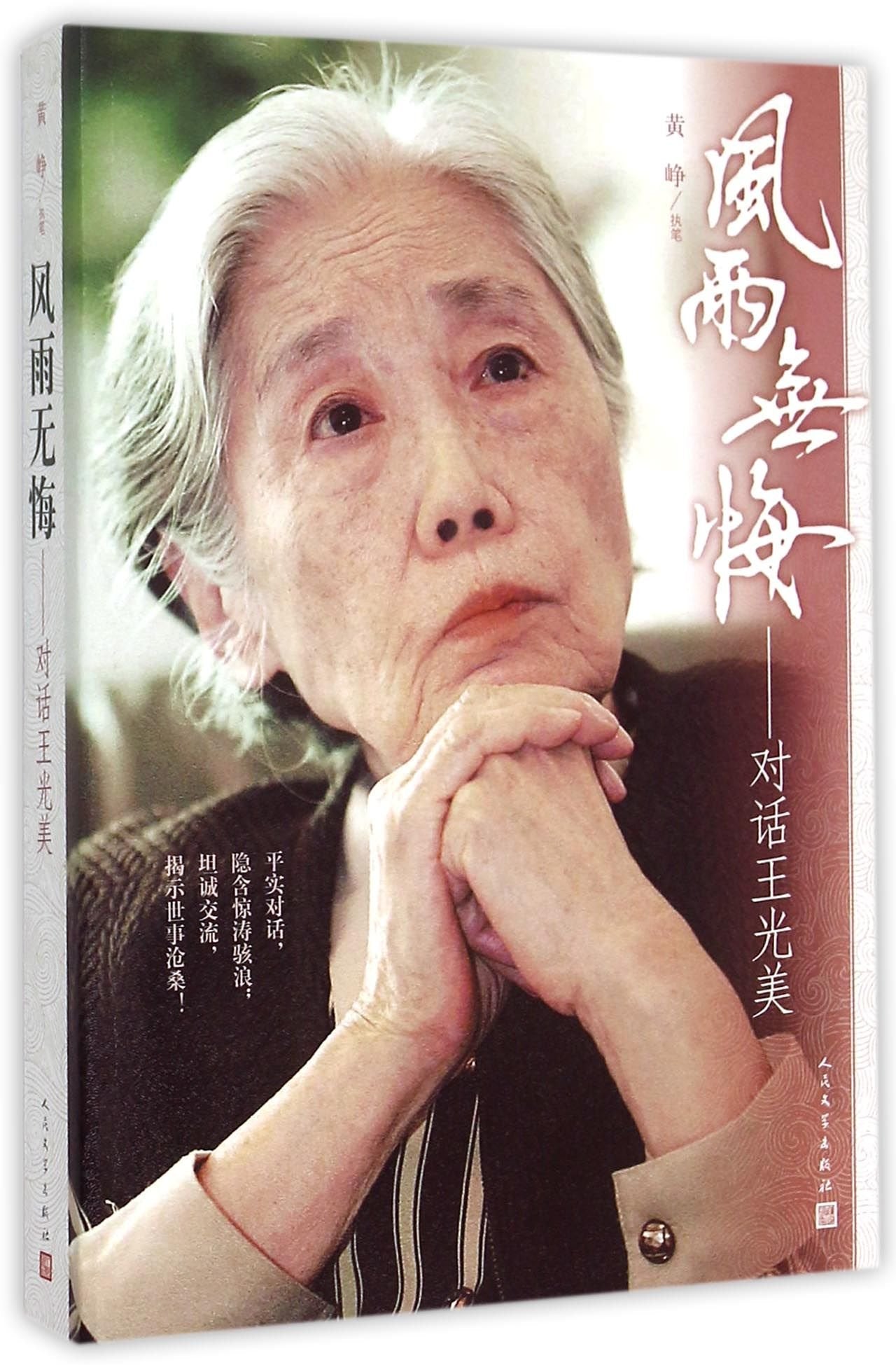 官方现货 风雨无悔—对话王光美 黄峥 刘少奇之子刘源为本书亲笔题写书名 人民文学出版社 Books