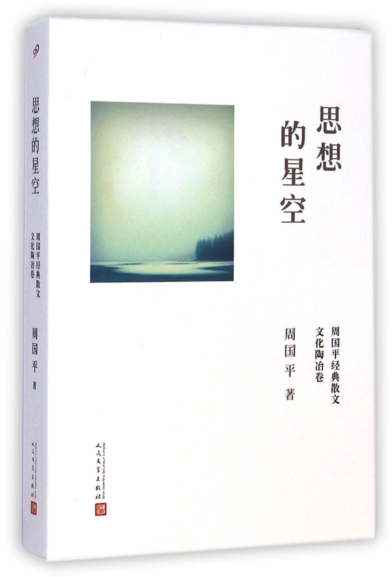 【包邮】周国平经典散文随笔作品内在的从容觉醒的力量生命的品质风中的纸屑人与永恒各自的朝圣路守望的距离 周国平经典随笔(共5册 精装)定价180 Books