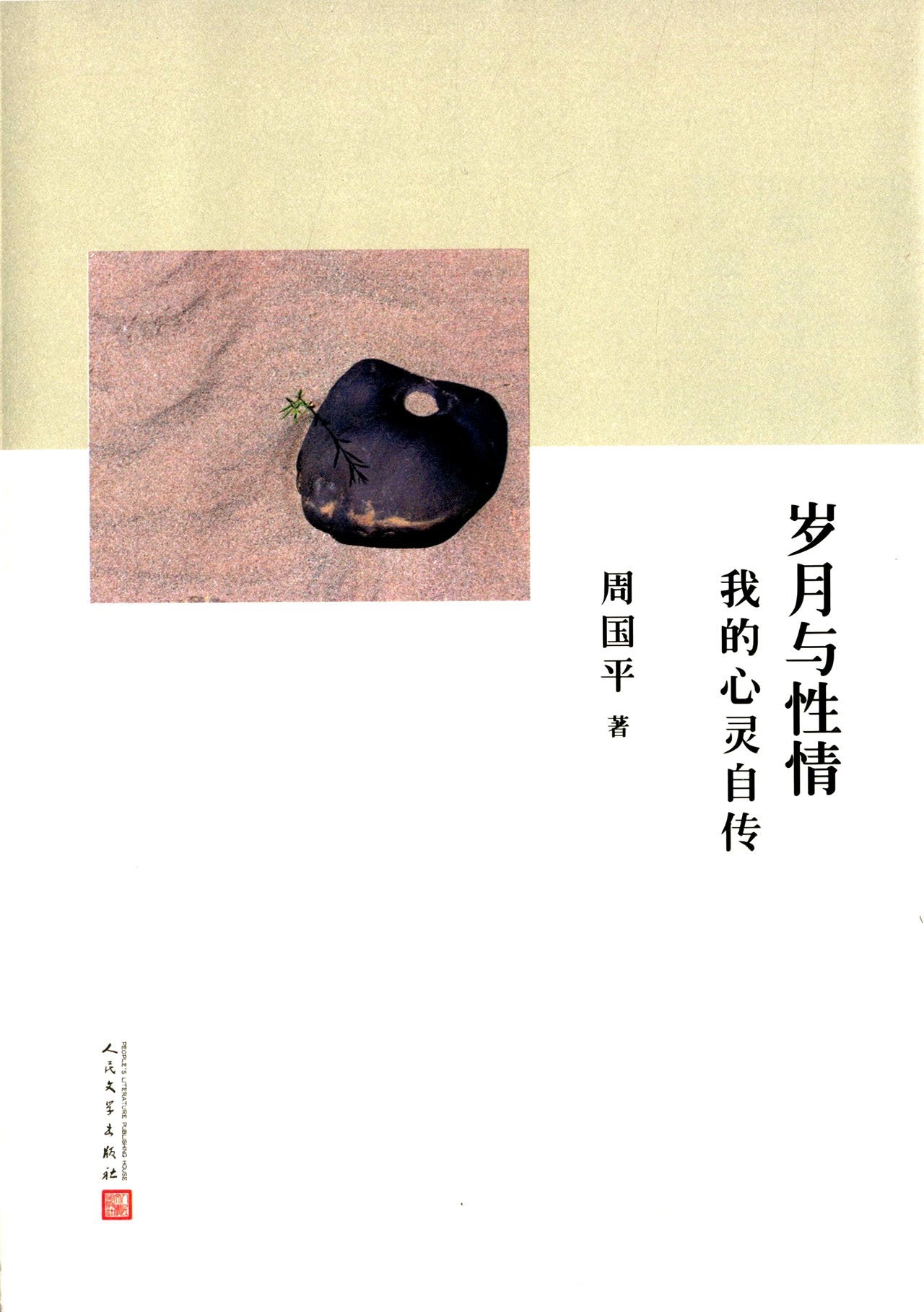 岁月与性情:我的心灵自传 Books