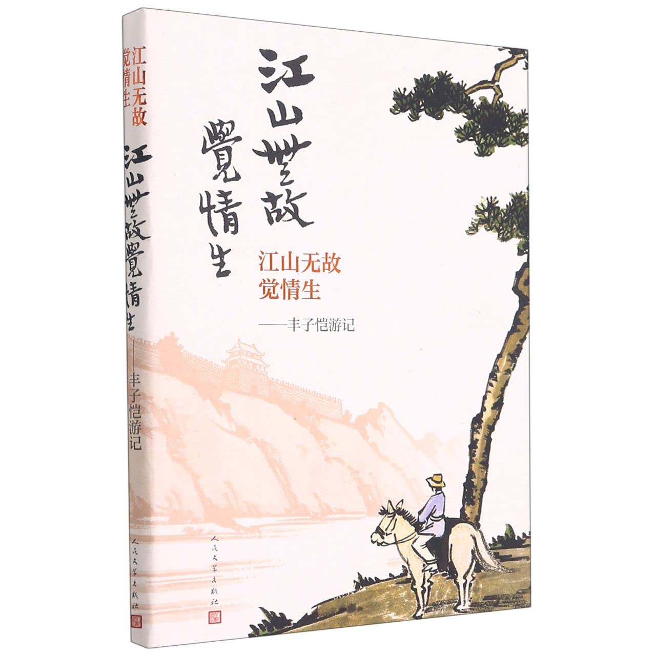江山无故觉情生 丰子恺游记 丰子恺 著 信睿 Books
