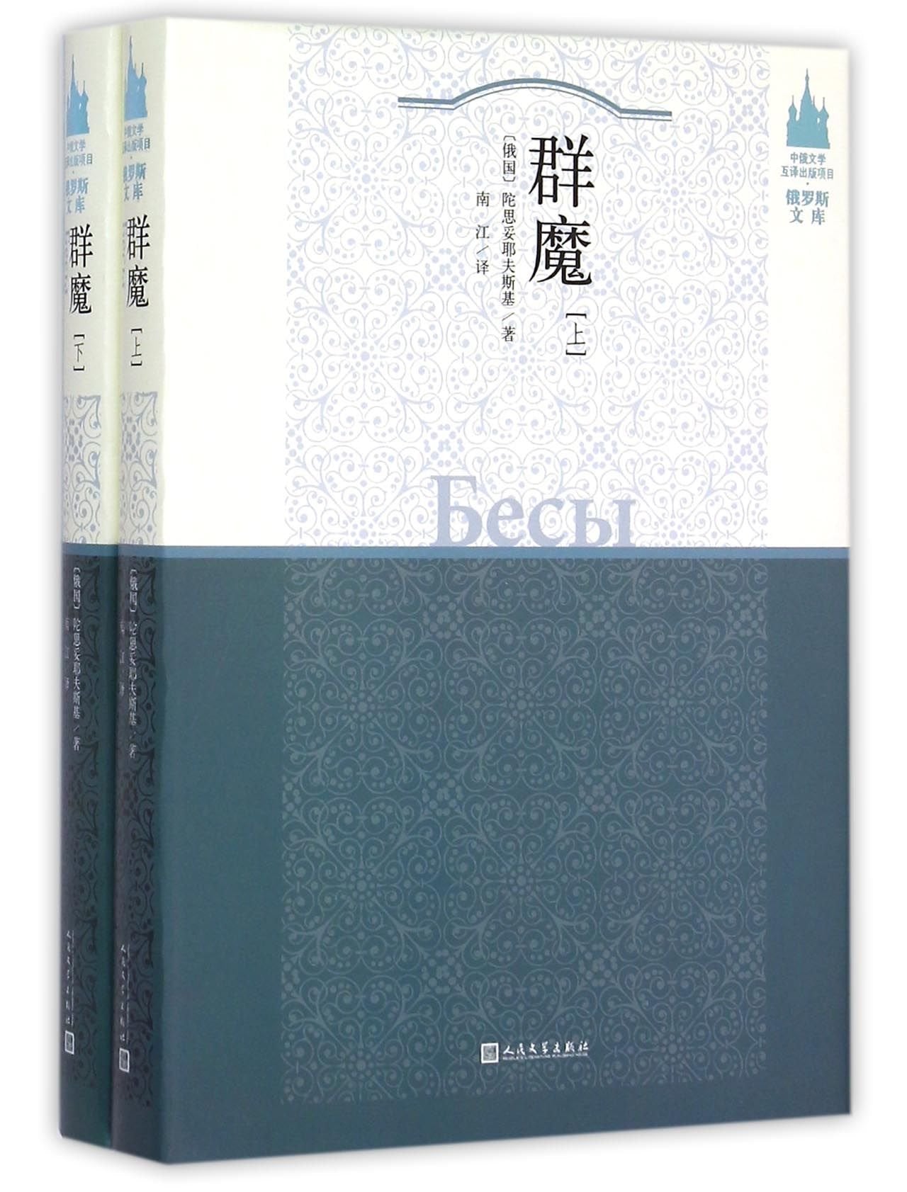 Demons (Hardcover) / Russian Literature of Chinese-Russian Literature Inter-Translation Program (Chinese Edition) Books