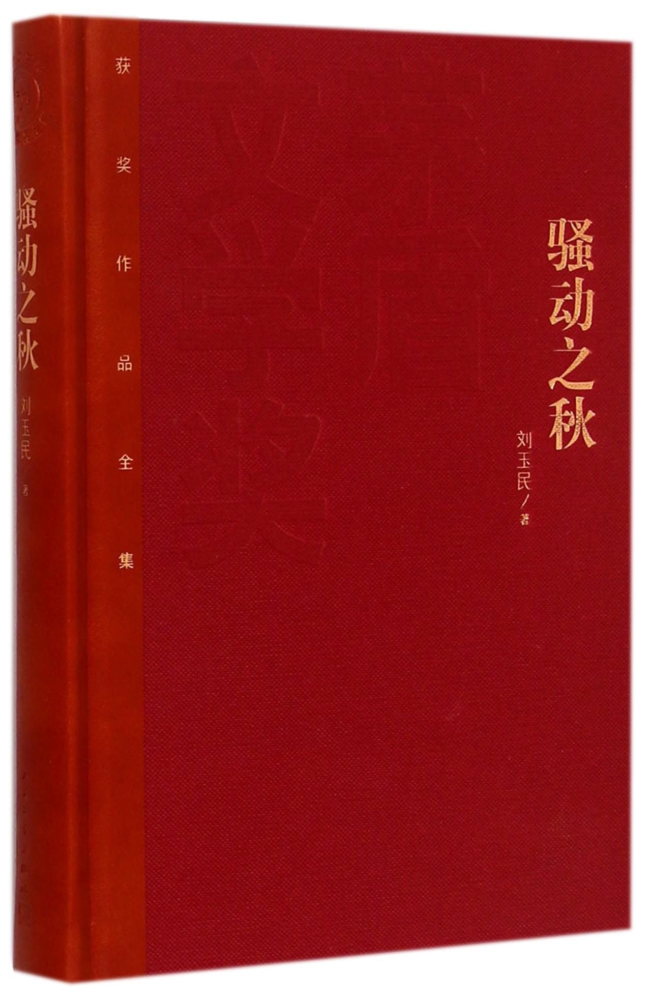 The Autumn of Commotion (Hardcover) (Chinese Edition) Books