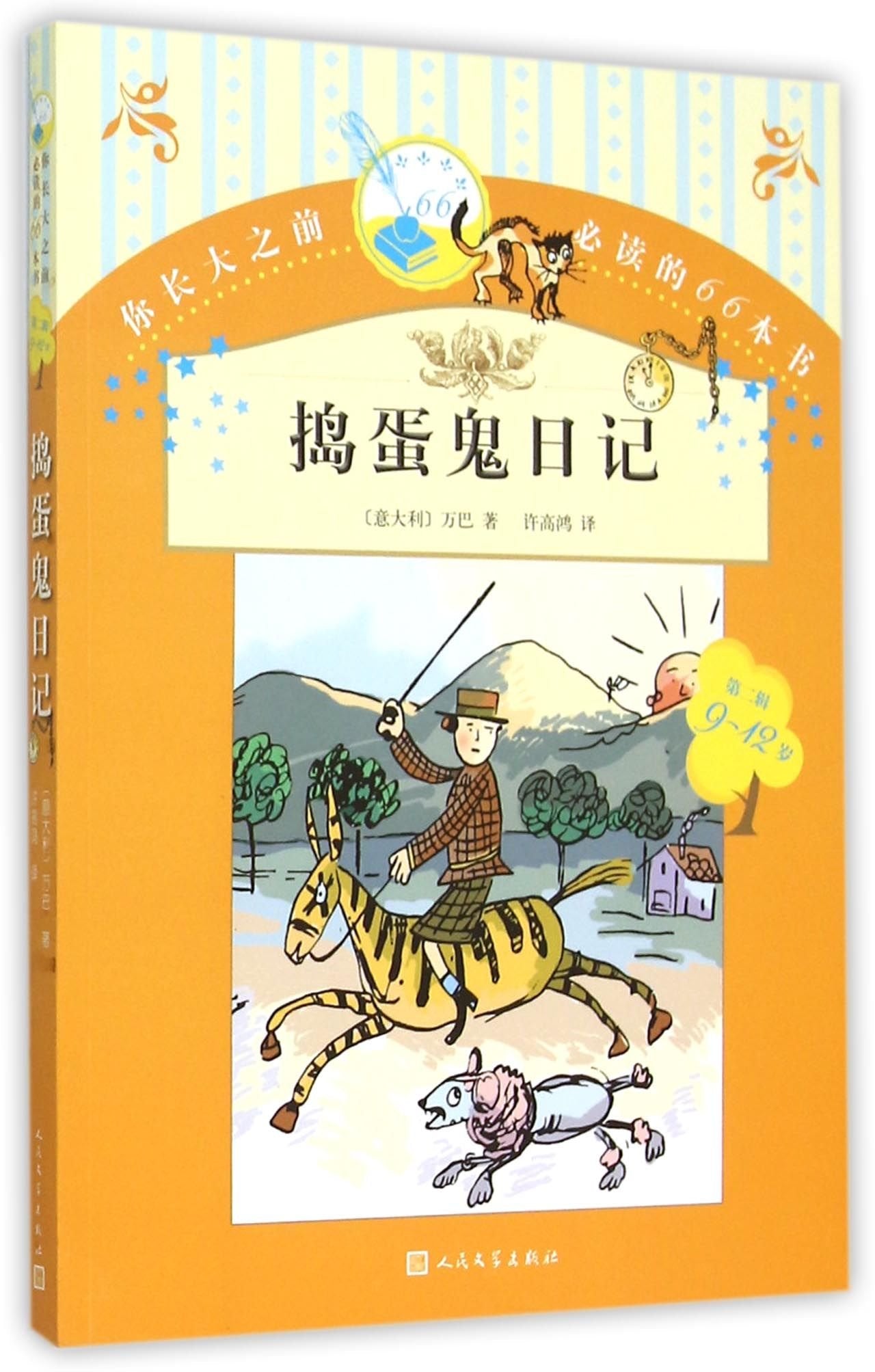 你长大之前必读的66本书 捣蛋鬼日记 book
