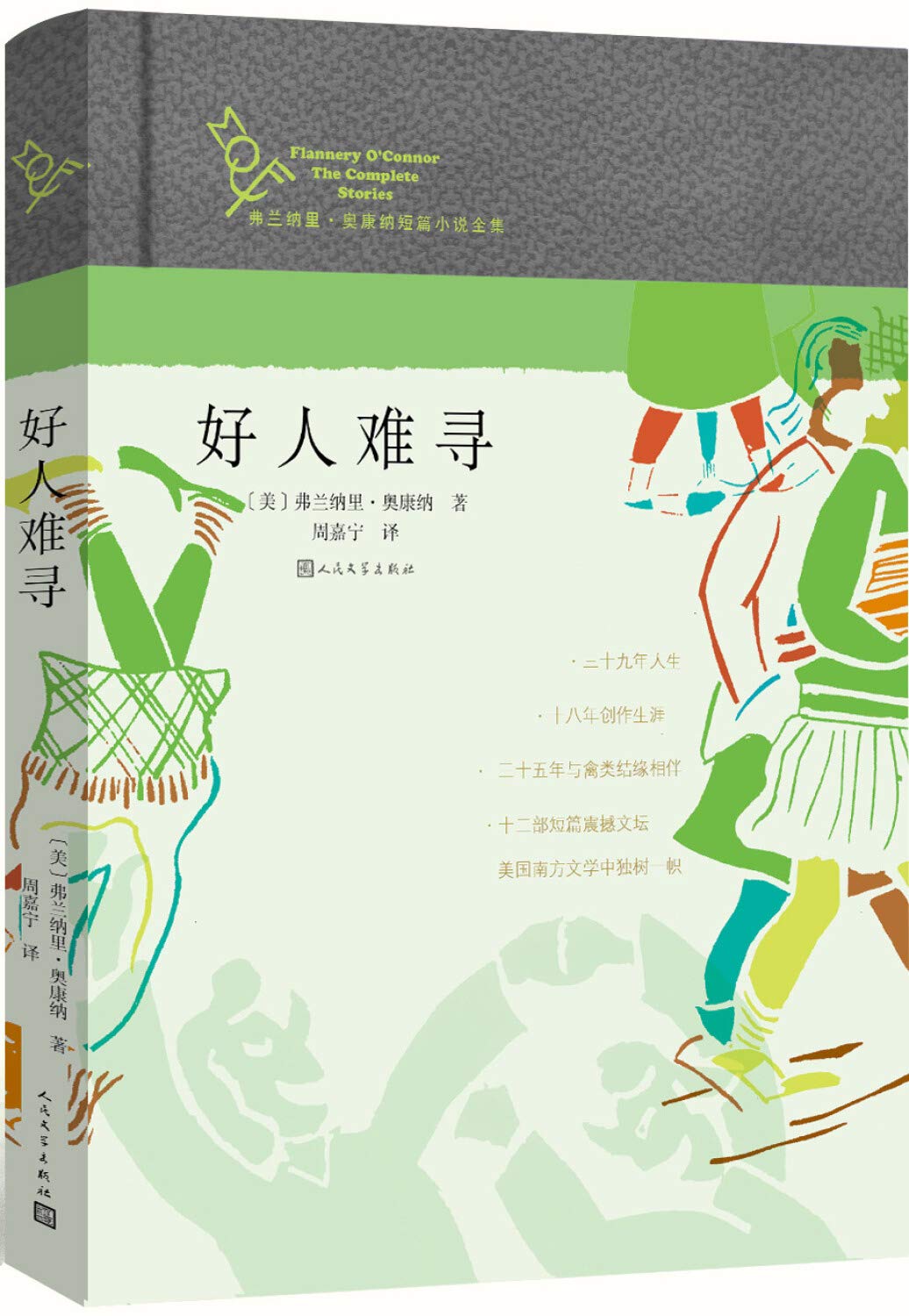 弗兰纳里·奥康纳短篇小说全集 好人难寻 book