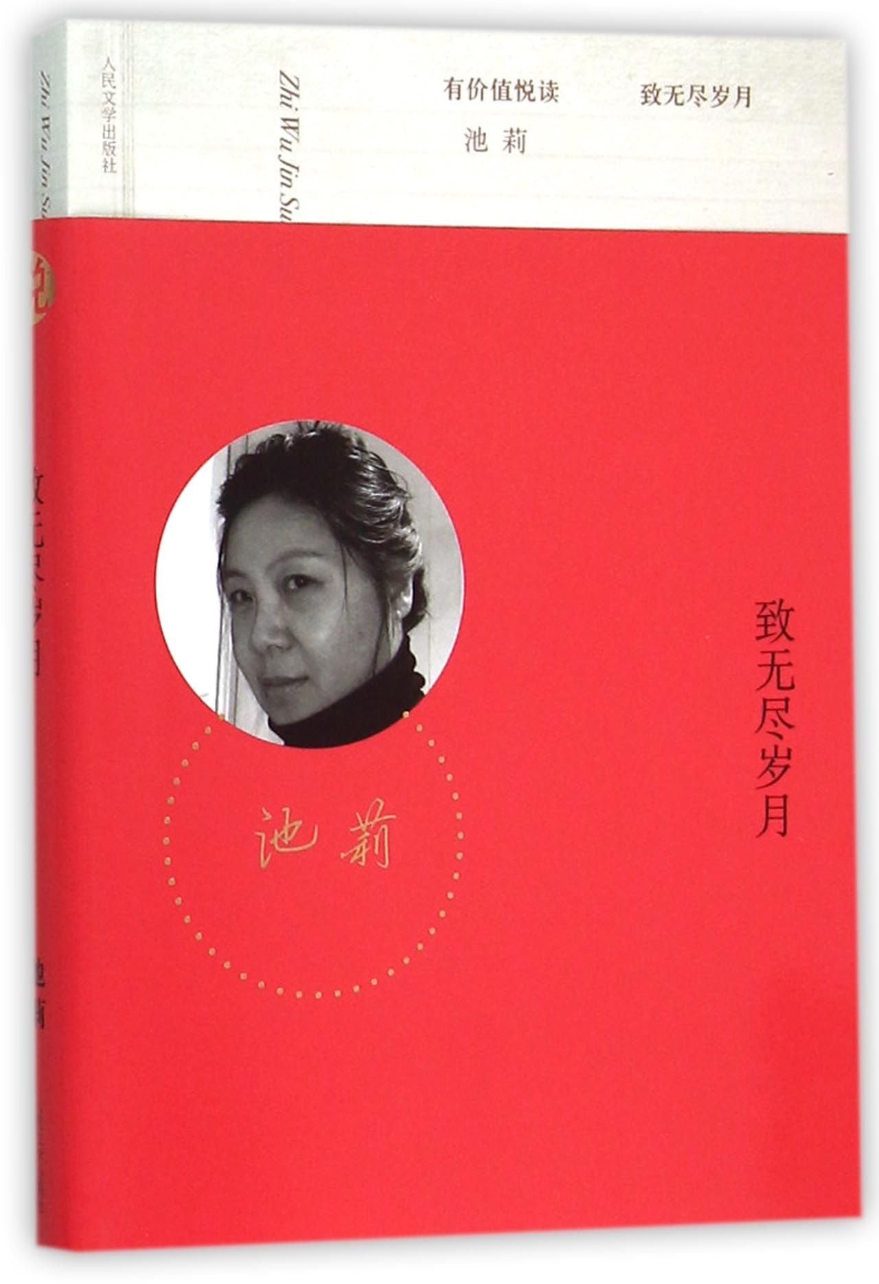 【二手9成新】致无尽岁月池莉9787020110780人民文学出版社 book