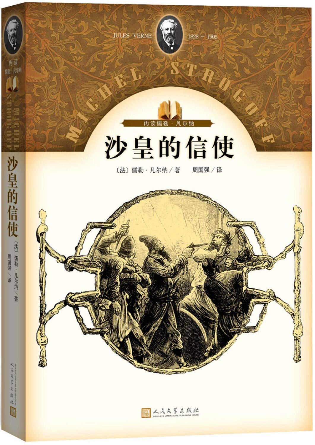 *畅销书籍* 官方正版 沙皇的信使 儒勒 凡尔纳 著 周国强 译 幻想小说 探险小说 鞑靼人与俄罗斯人的战争 人民文学出版社赠中华国学经典精粹·蒙学家训必读系列任意一本 book