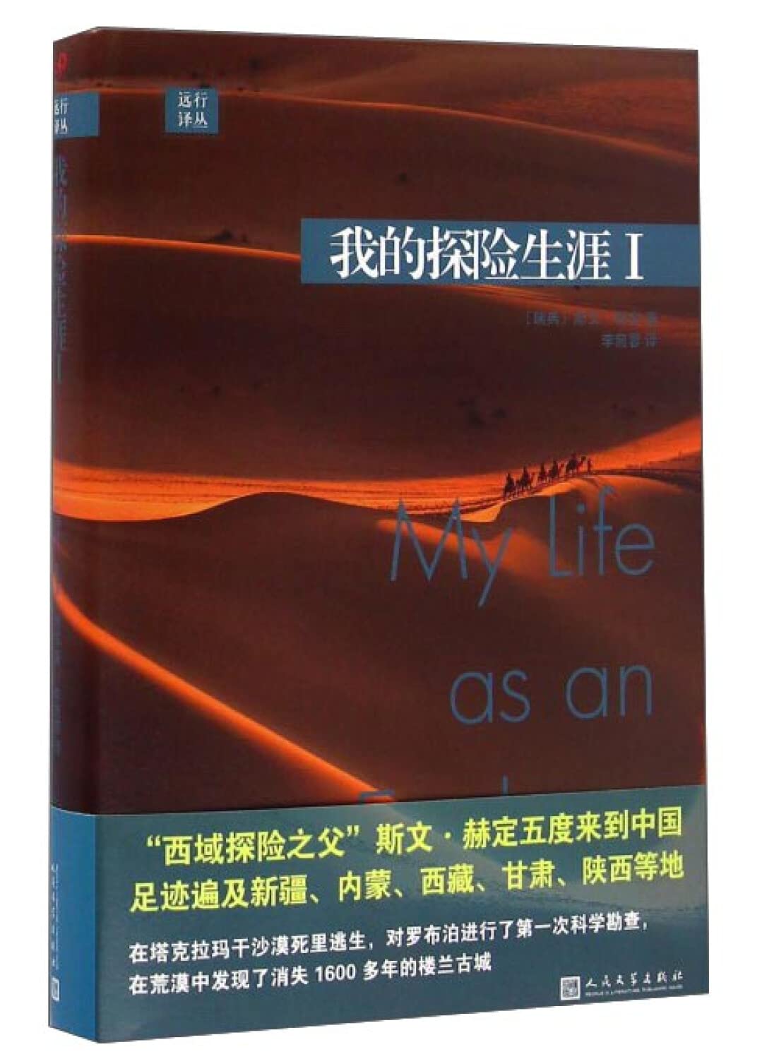 【官方正版 闪电.】 我的探险生涯1 (瑞典)斯文·赫定 著；李宛蓉 译 旅游其它社科 新华书店正版图书籍 人民文学出版社 Books