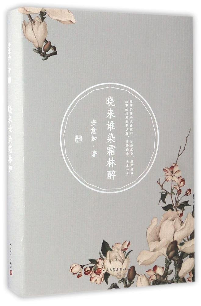 晓来谁染霜林醉 Books