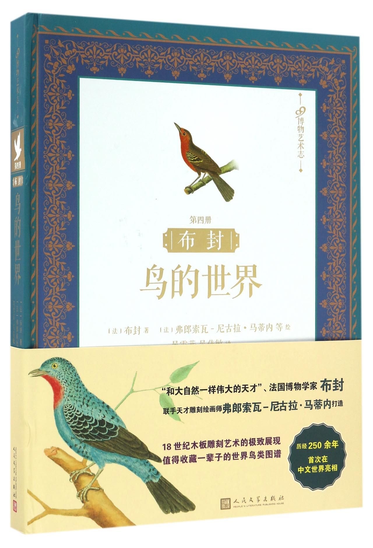 正版书籍 布封:鸟的世界:第四册 【法】布封,【法】弗朗索瓦-尼古拉·马蒂内 等绘 9787020118489 人民文学出版社 Books