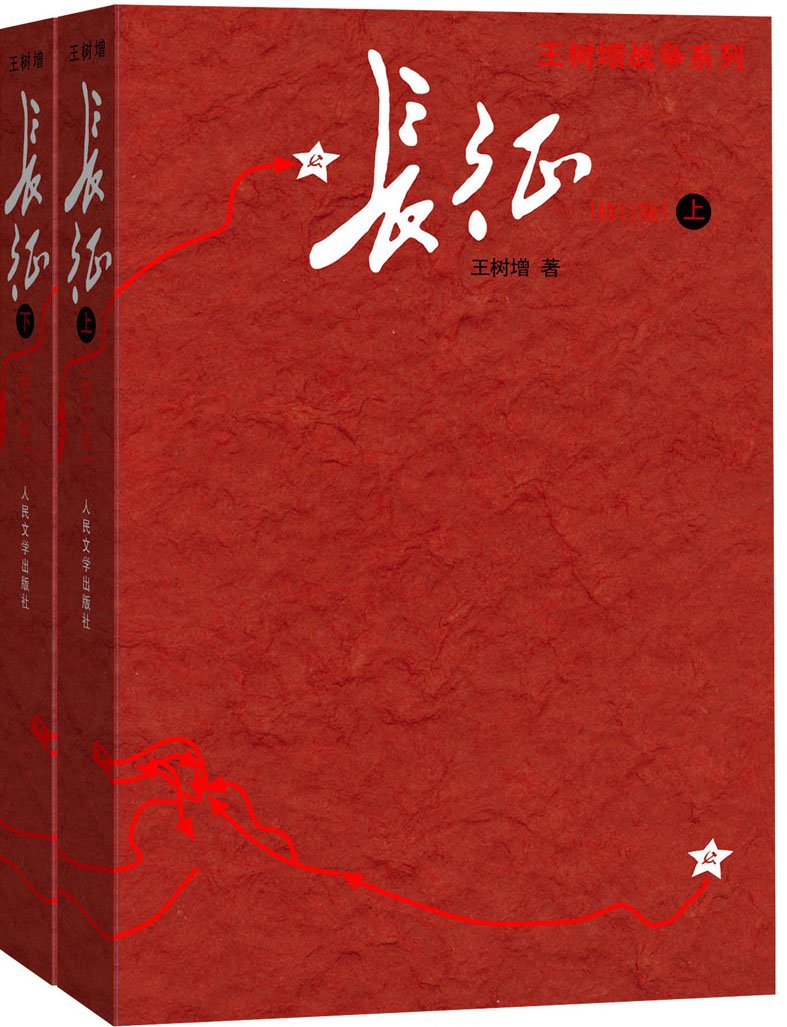 长征（修订版）（套装上下册） book