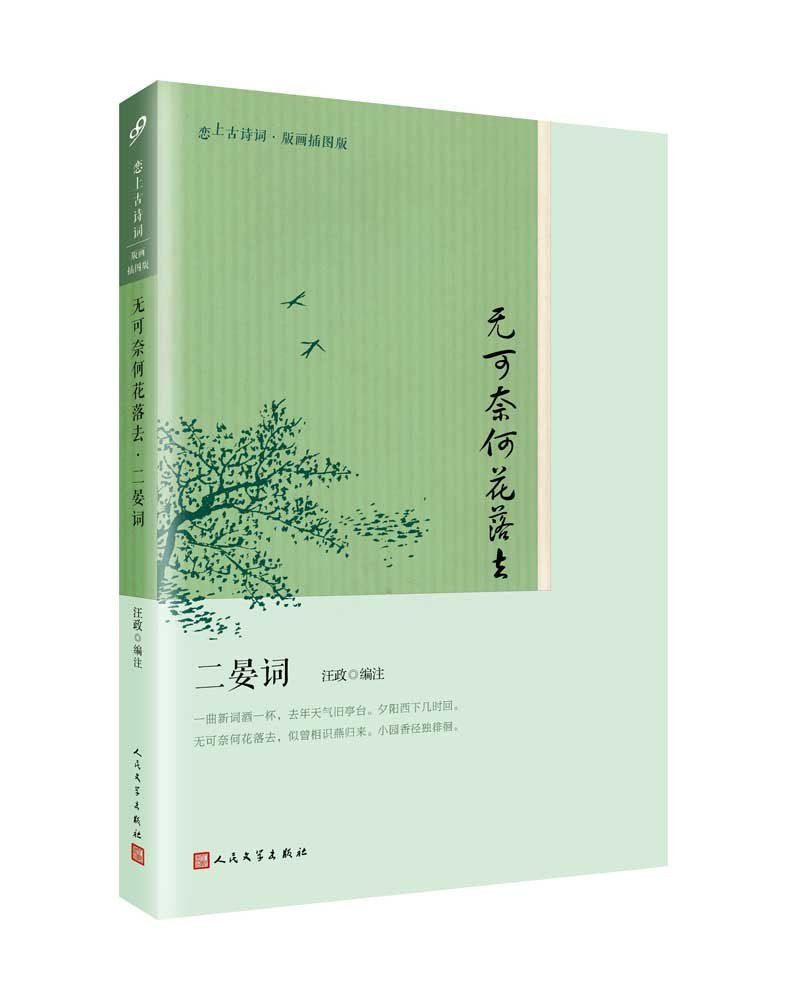 无可奈何花落去:二晏词(恋上古诗词·版画插图版) book