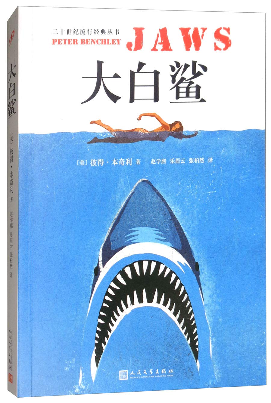 大白鲨 斯皮尔伯格经典电影大白鲨原著比老人与海更刺激的人鲨大战 文学书籍 名家名译文学名著书籍坚持梦 Books