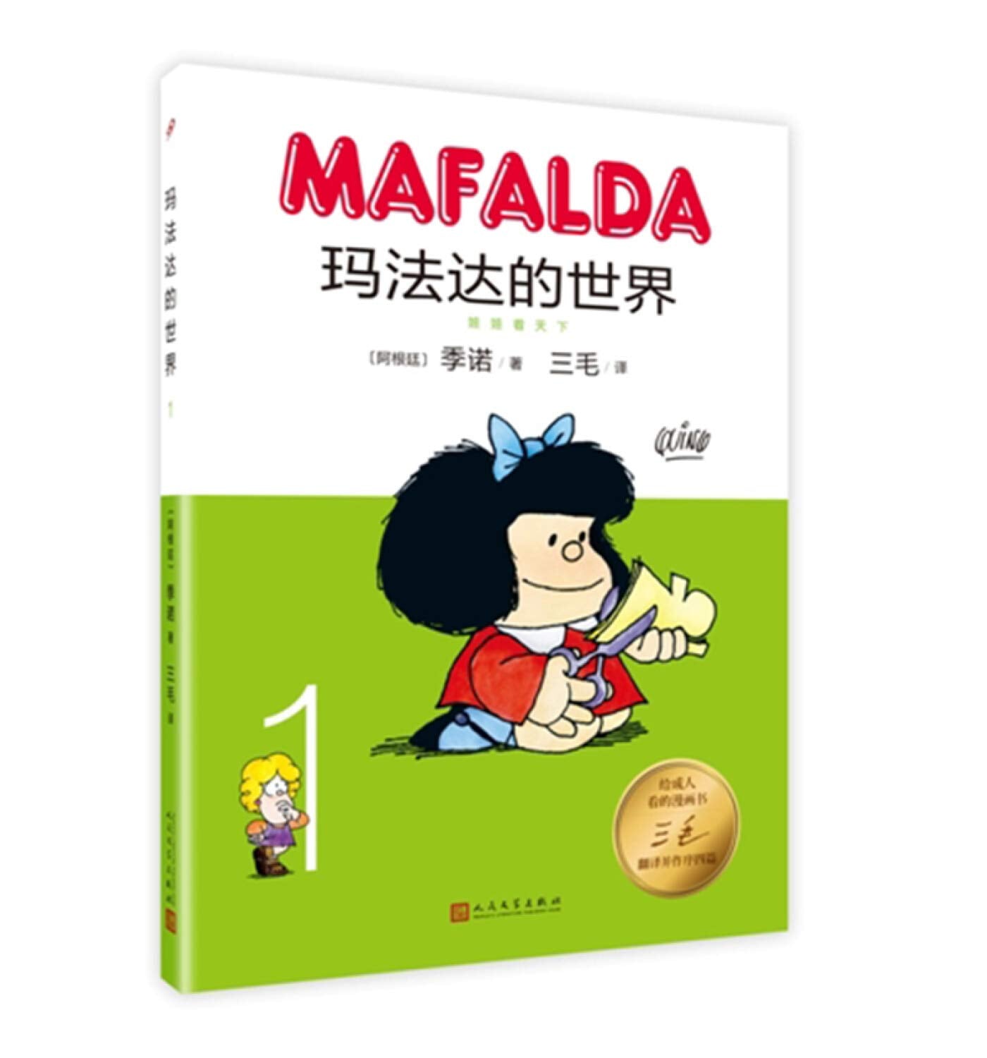 玛法达的世界：1 （阿根廷）季诺 著 人民文学出版社 book