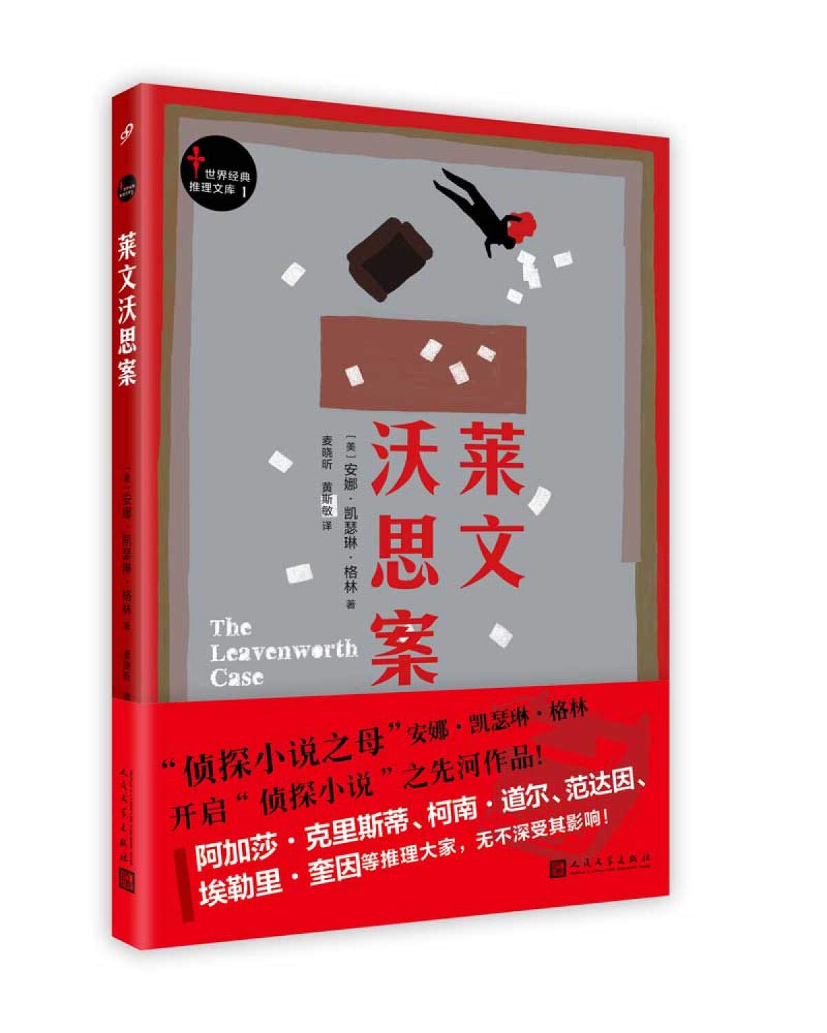 世界经典推理文库：莱文沃思案 book