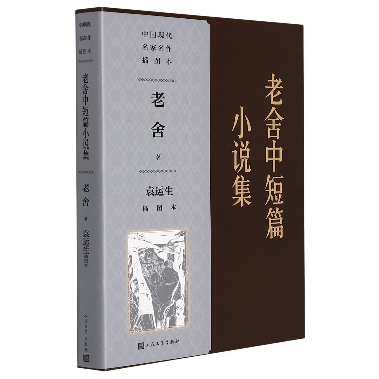 老舍中短篇小说集名家名作袁运生插图黑白李断魂枪月牙儿我这一辈子人民文学出版社官方 book