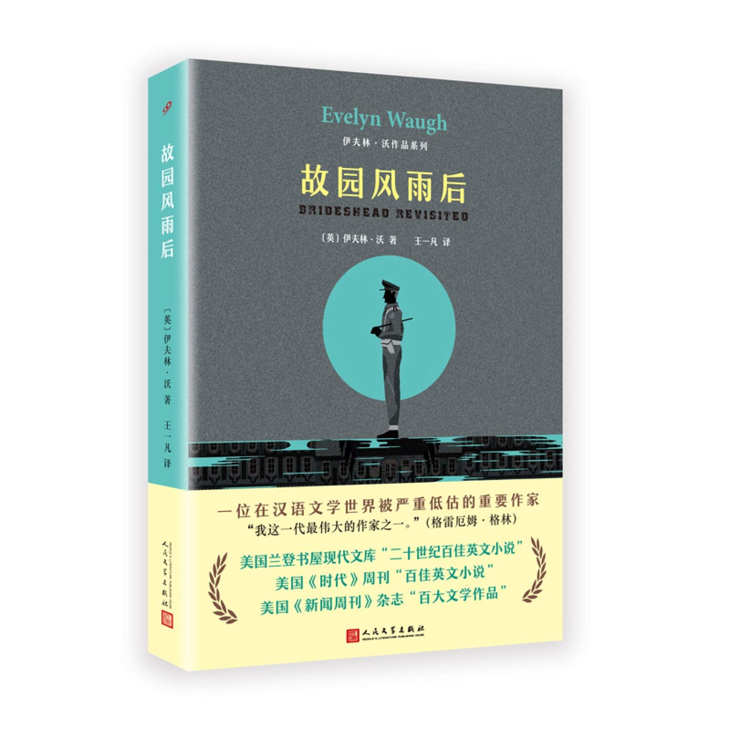伊夫林·沃作品系列：故园风雨后 book