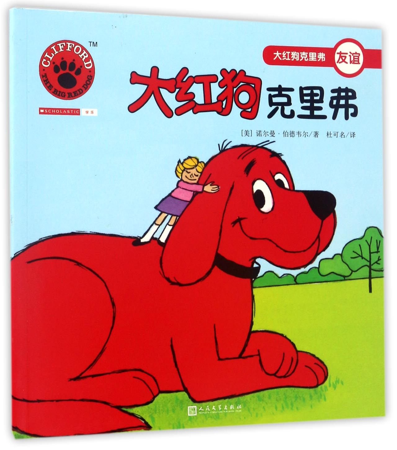 大红狗克里弗（2017年新版） book