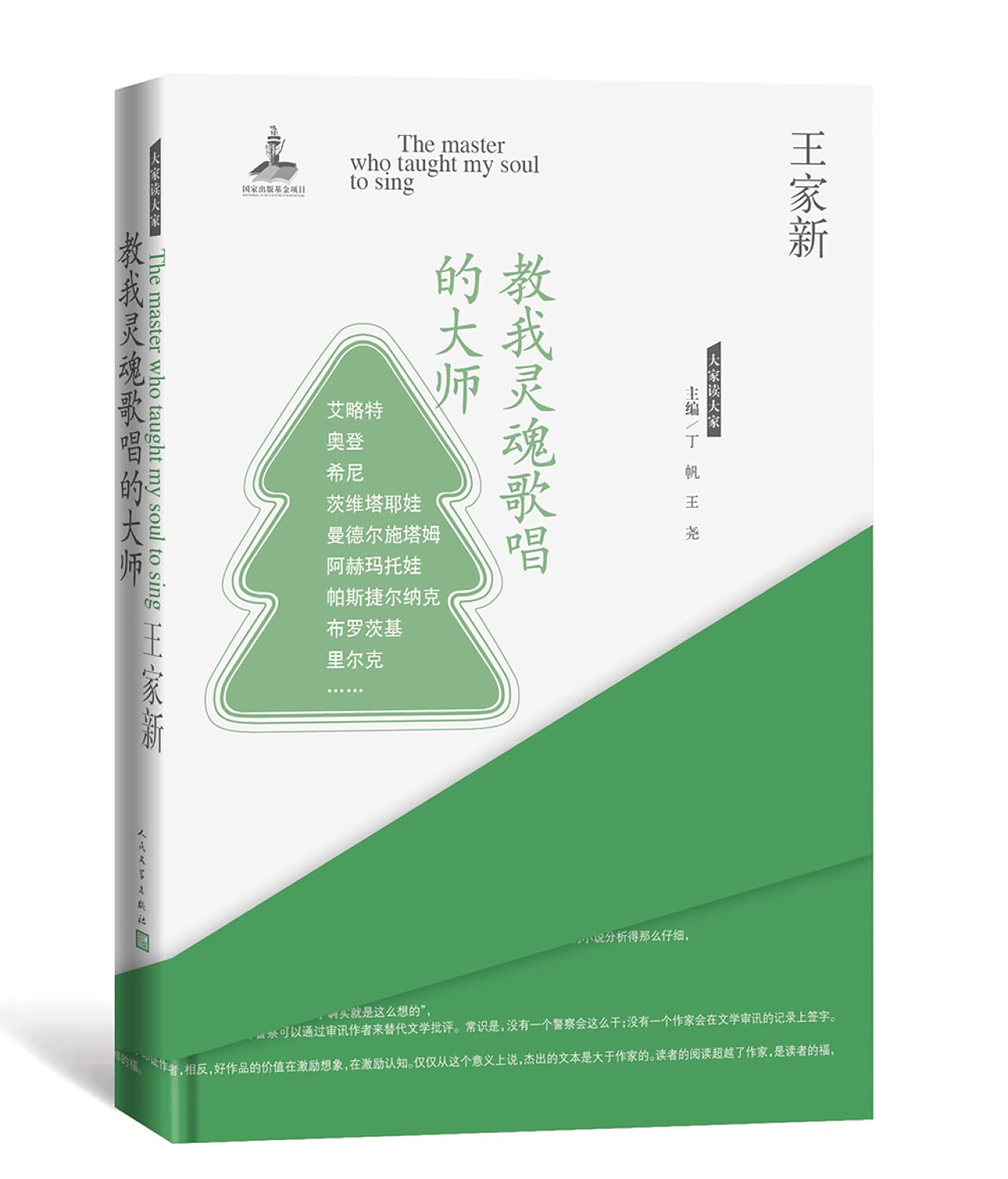 大家读大家 教我灵魂歌唱的大师 王家新 人民文学出版社 9787020125104 book