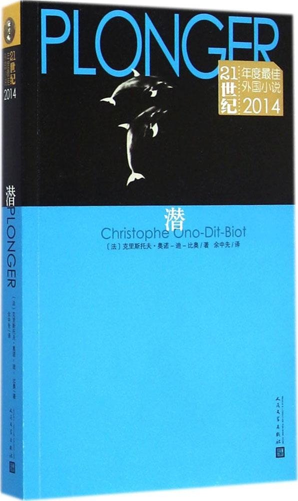 【可开发票，量大优惠】潜克里斯托奥诺迪比奥著余中先译鲁迅文学奖翻译奖21世纪年度外国小说奖法国文学 9787020129003 book