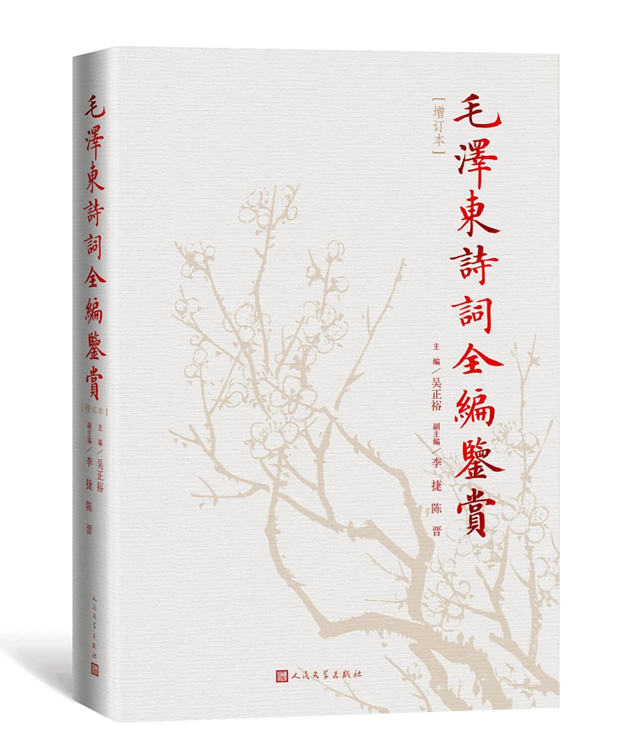 毛泽东诗词全编鉴赏（修订本） book