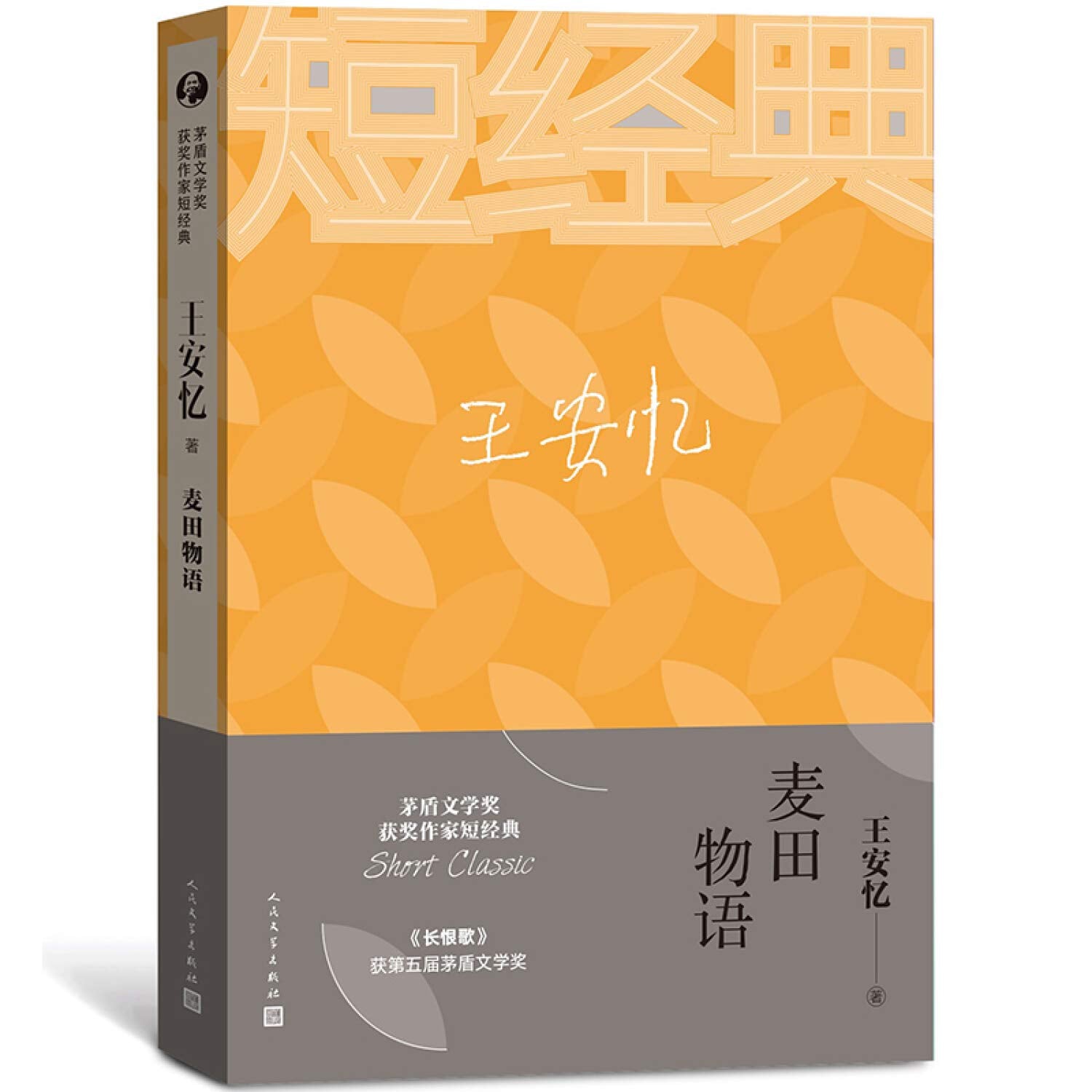 王安忆：麦田物语（茅盾文学奖获奖作家短经典） book