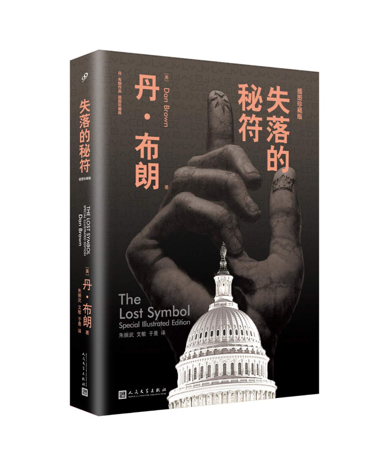 失落的秘符 人民文学出版社 Books