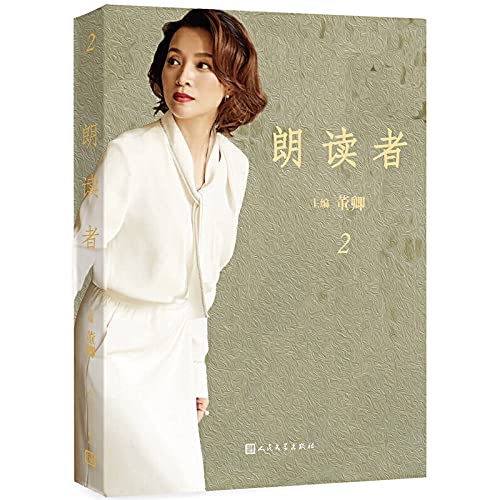 朗读者-第二辑董卿 编人民文学出版社 book