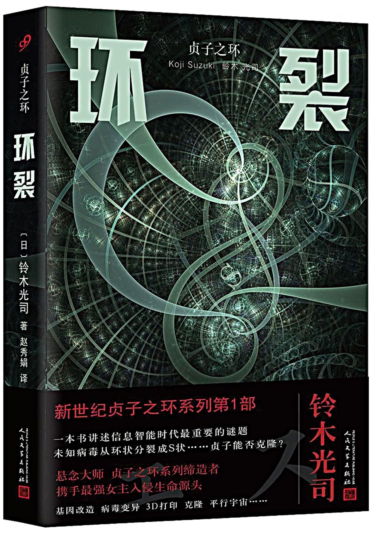 正版 贞子之环 环裂+环溯 套装2册 铃木光司 午夜凶铃惊悚推理系列小说作者的书籍 又名恶潮扩张+贞子的救赎 99读书人人民文学 book