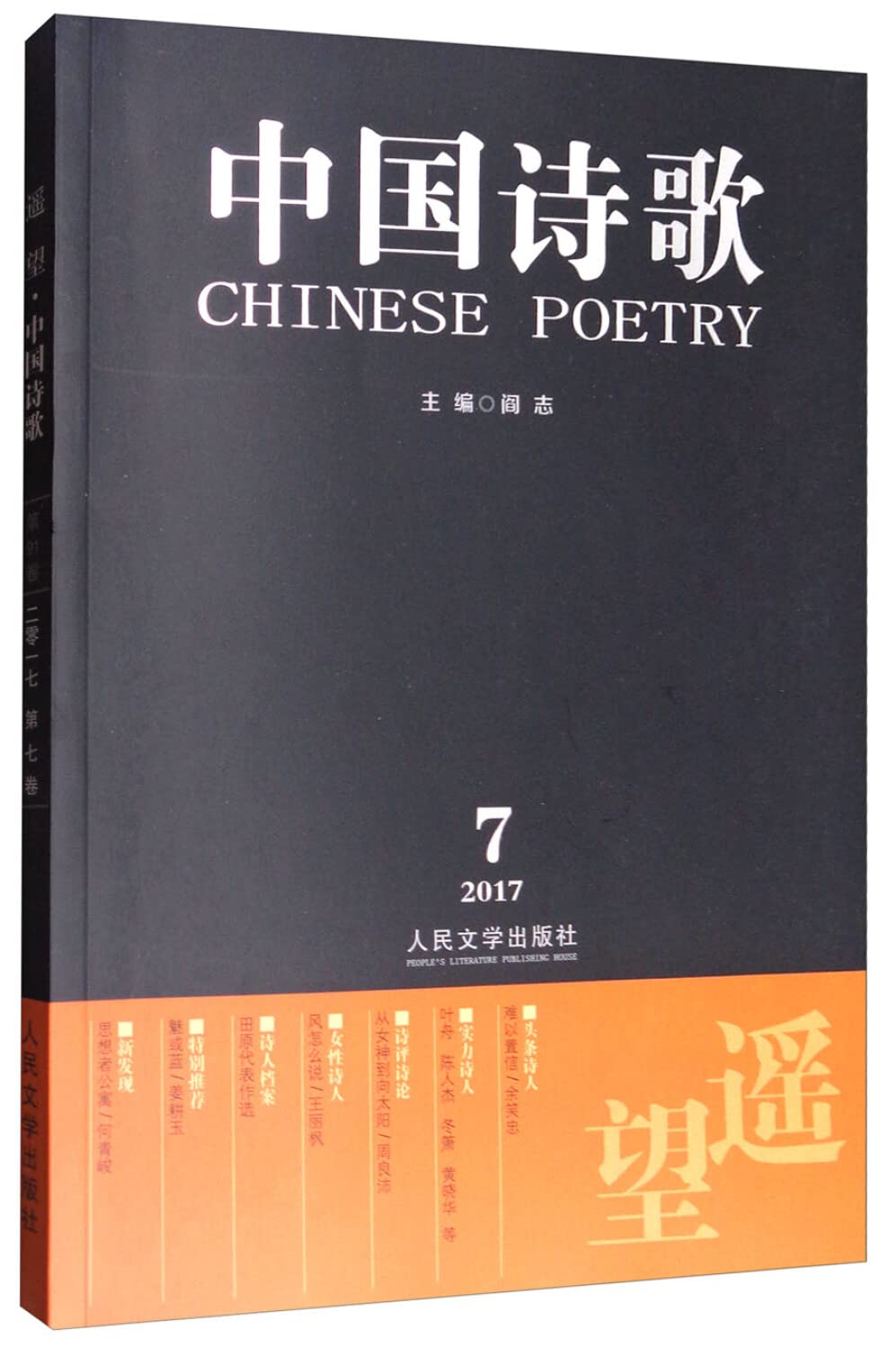 中国诗歌(第91卷2017第7卷遥望) book