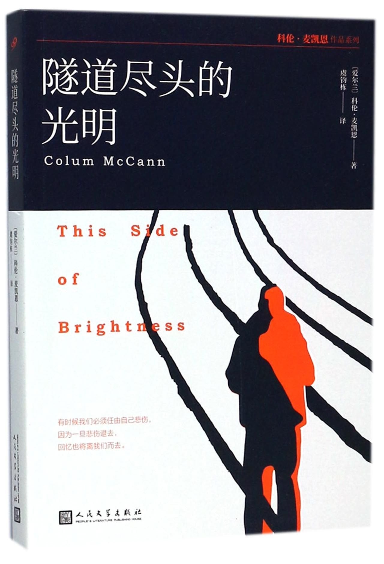 隧道尽头的光明（科伦·麦凯恩作品系列） book