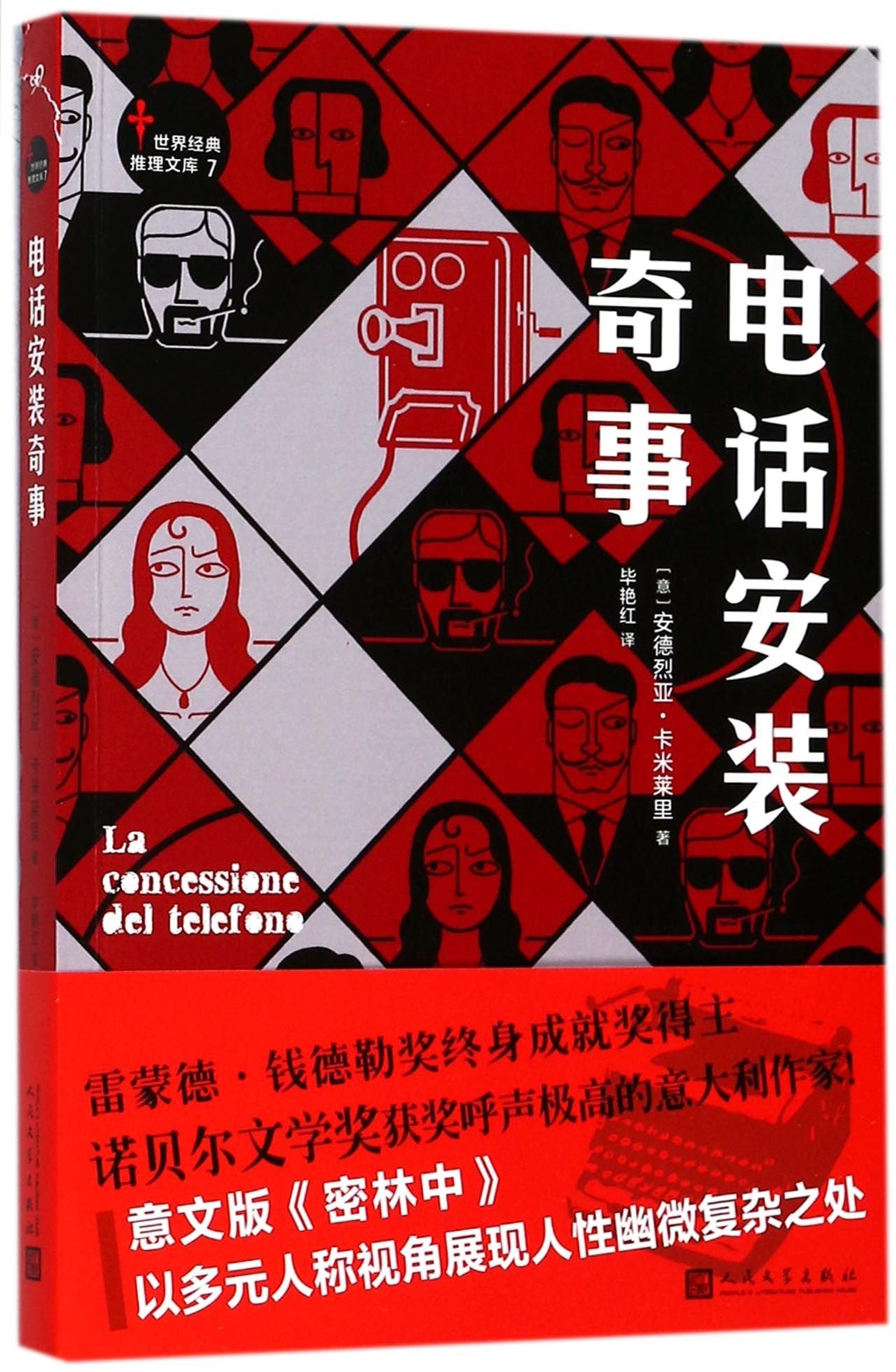 世界经典推理文库：电话安装奇事 book