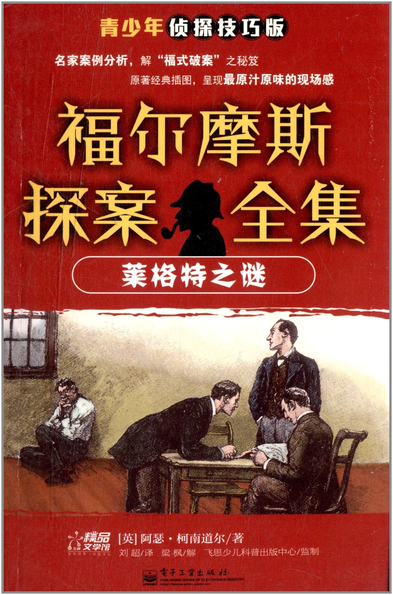 福尔摩斯探案全集:莱格特之谜(青少年侦探技巧版) Books